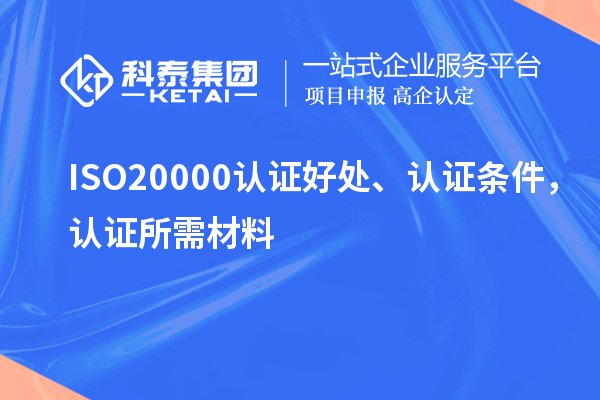 ISO20000認證好處、認證條件，認證所需材料