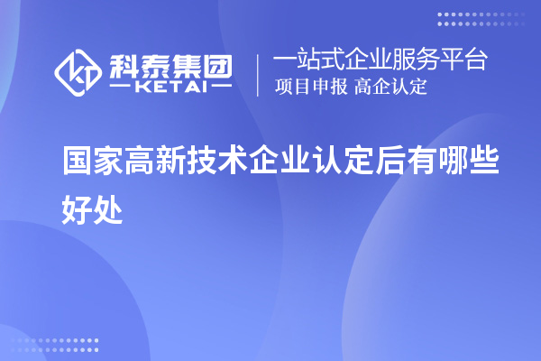 國(guó)家高新技術(shù)企業(yè)認(rèn)定后有哪些好處