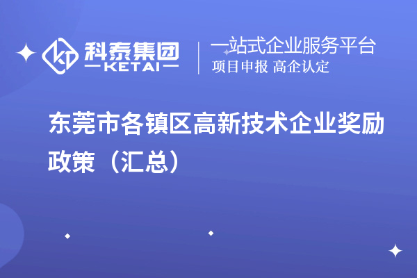 東莞市各鎮區高新技術企業獎勵政策（匯總）