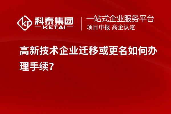 高新技術企業遷移或更名如何辦理手續？