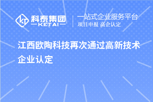 江西歐陶科技再次通過高新技術企業認定
