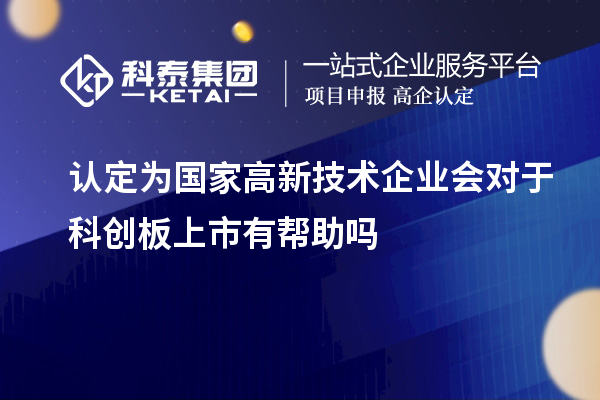 認定為國家高新技術企業會對于科創板上市有幫助嗎