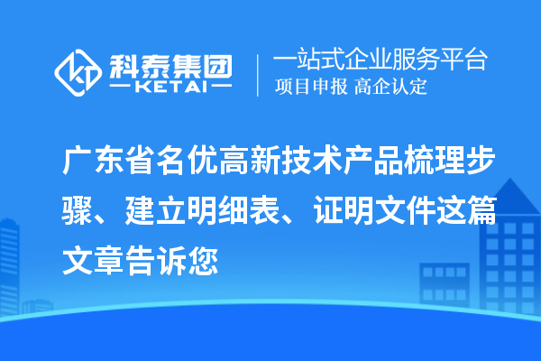 廣東省<a href=http://www.xjsygy.com/fuwu/mingyougaopin.html target=_blank class=infotextkey>名優(yōu)高新技術(shù)產(chǎn)品</a>梳理步驟、建立明細(xì)表、證明文件這篇文章告訴您