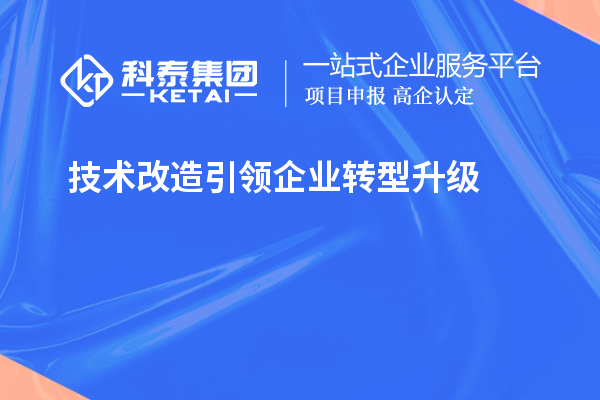 技術改造引領企業轉型升級
