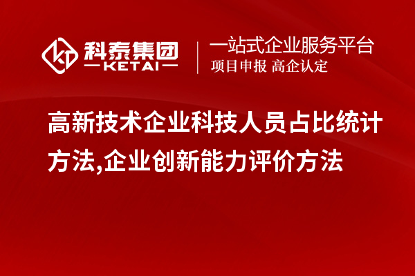 高新技術企業(yè)科技人員占比統(tǒng)計方法,企業(yè)創(chuàng)新能力評價方法