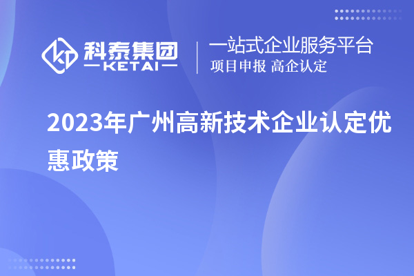 2023年廣州高新技術企業認定優惠政策