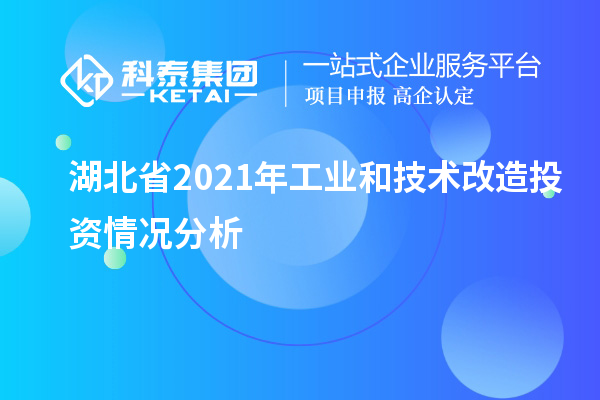 湖北省2021年工業和<a href=http://www.xjsygy.com/fuwu/jishugaizao.html target=_blank class=infotextkey>技術改造</a>投資情況分析