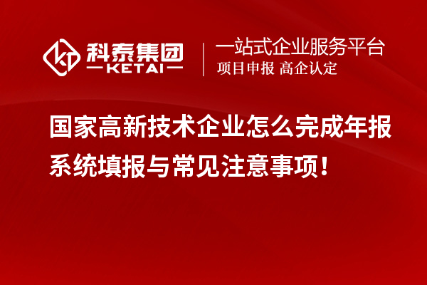 國家高新技術企業怎么完成年報系統填報與常見注意事項！