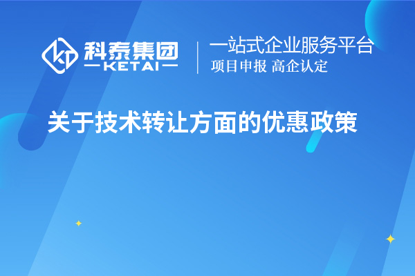 關于技術轉讓方面的優惠政策，以及稅率的優惠政策