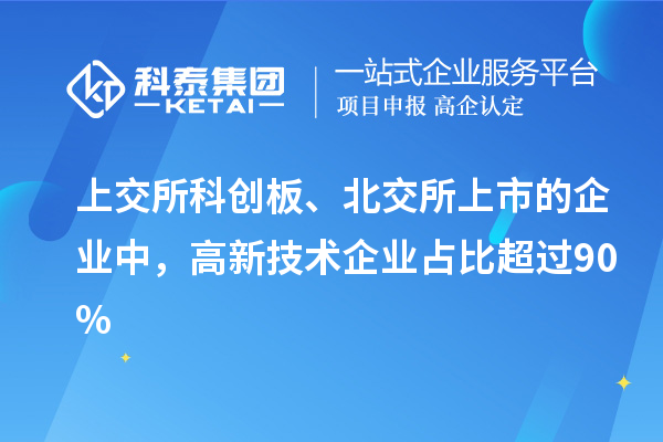 上交所科創板、北交所上市的企業中，高新技術企業占比超過90%