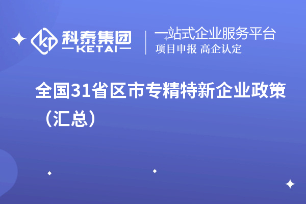 全國31省區市專精特新企業政策（匯總）