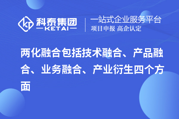 兩化融合包括技術融合、產品融合、業務融合、產業衍生四個方面