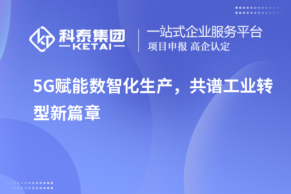 5G賦能數智化生產，共譜工業轉型新篇章