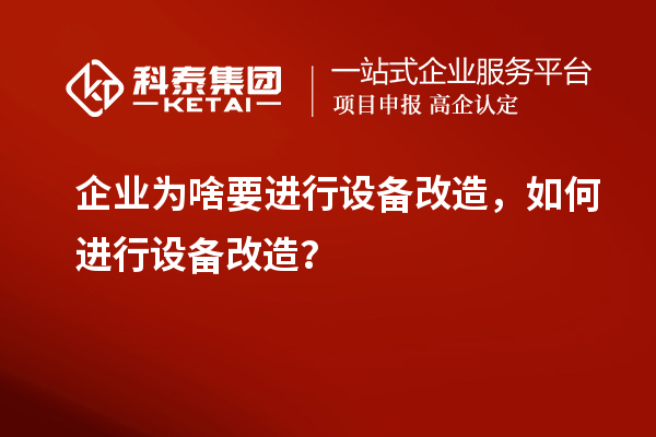 企業為啥要進行設備改造，如何進行設備改造？