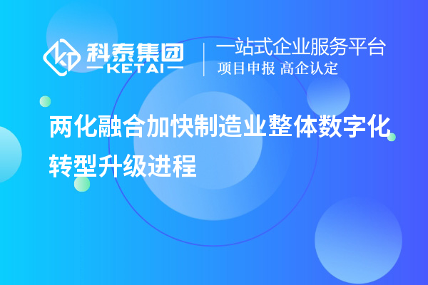 兩化融合加快制造業(yè)整體數(shù)字化轉(zhuǎn)型升級(jí)進(jìn)程