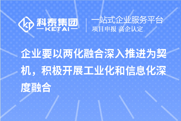 企業要以兩化融合深入推進為契機，積極開展工業化和信息化深度融合