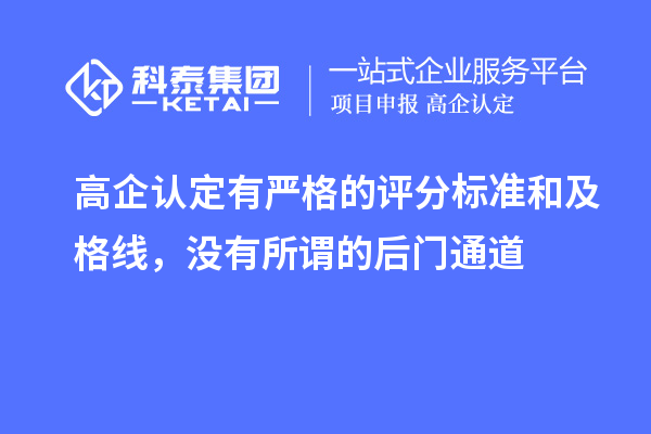 高企認(rèn)定有嚴(yán)格的評分標(biāo)準(zhǔn)和及格線，沒有所謂的后門通道