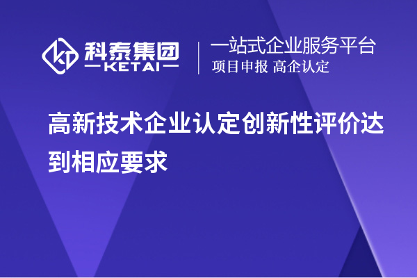 高新技術企業認定創新性評價達到相應要求