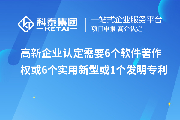 <a href=http://www.xjsygy.com/gaoqi/ target=_blank class=infotextkey>高新企業認定</a>需要6個軟件著作權或6個實用新型或1個發明專利