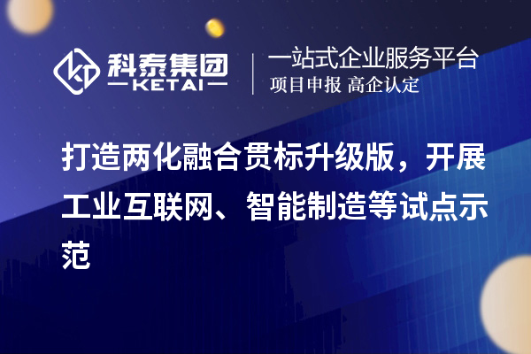 打造<a href=http://www.xjsygy.com/ronghe/ target=_blank class=infotextkey>兩化融合貫標</a>升級版，開展工業互聯網、智能制造等試點示范