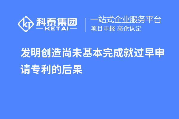 發明創造尚未基本完成就過早申請專利的后果