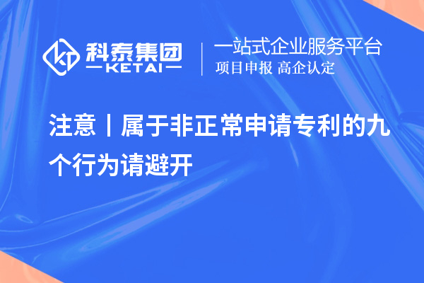 注意丨屬于非正常申請(qǐng)專(zhuān)利的九個(gè)行為請(qǐng)避開(kāi)