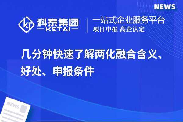 幾分鐘快速了解兩化融合含義、好處、申報條件