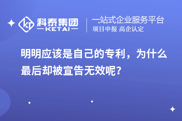 明明應(yīng)該是自己的專(zhuān)利，為什么最后卻被宣告無(wú)效呢？