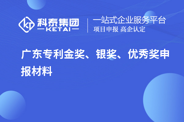 廣東專利金獎、銀獎、優秀獎申報材料