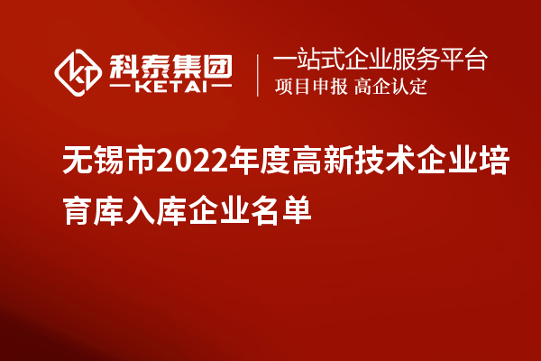 無錫市2022年度高新技術企業培育庫入庫企業名單