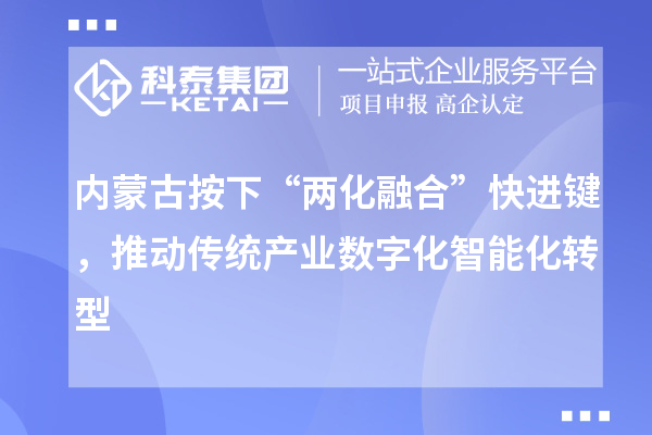 內蒙古按下“兩化融合”快進鍵，推動傳統產業數字化智能化轉型