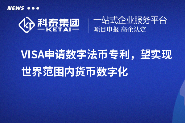 VISA申請數字法幣專利，望實現世界范圍內貨幣數字化