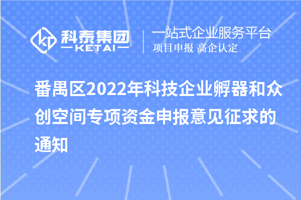 番禺區2022年科技企業孵器和眾創空間專項資金申報意見征求的通知
