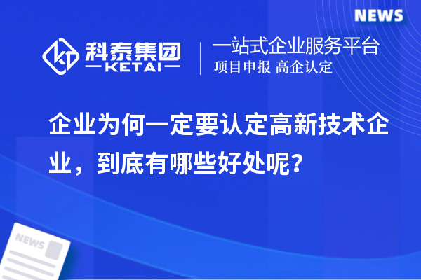 企業(yè)為何一定要認(rèn)定高新技術(shù)企業(yè)，到底有哪些好處呢？