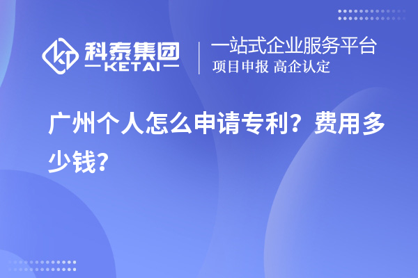 廣州個人怎么申請專利？費用多少錢？