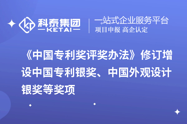 《中國專利獎評獎辦法》修訂 增設中國專利銀獎、中國外觀設計銀獎等獎項