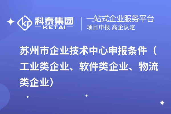 蘇州市企業技術中心申報條件（工業類企業、軟件類企業、物流類企業）