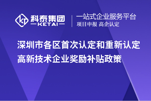 深圳市各區首次認定和重新認定高新技術企業獎勵補貼政策