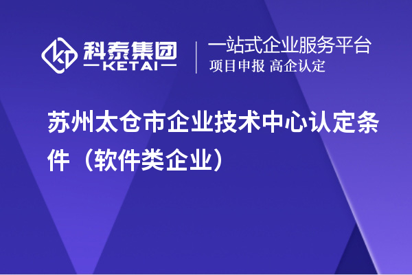 蘇州太倉市企業(yè)技術(shù)中心認定條件（軟件類企業(yè)）