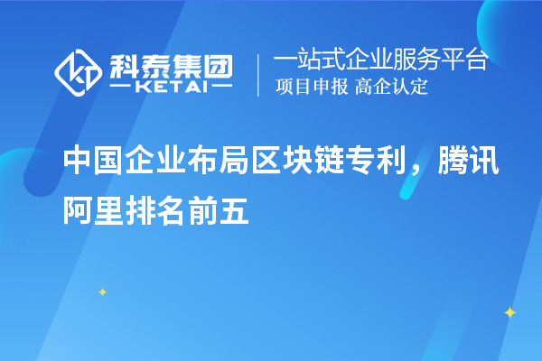 中國企業布局區塊鏈專利，騰訊阿里排名前五