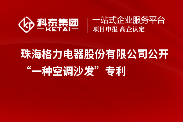珠海格力電器股份有限公司公開“一種空調沙發”專利
