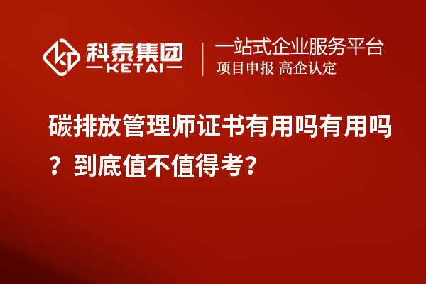 碳排放管理師證書有用嗎有用嗎?到底值不值得考?