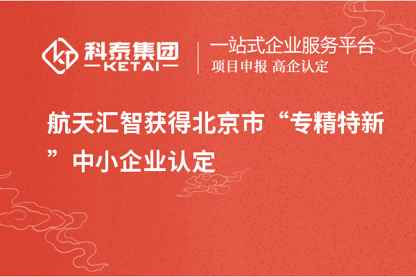 航天匯智獲得北京市“專精特新”中小企業認定