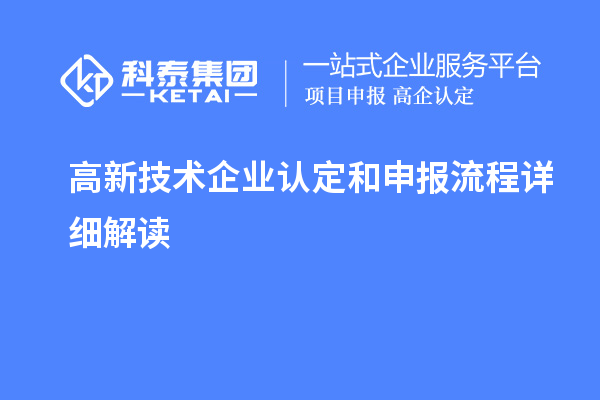 高新技術企業認定和申報流程詳細解讀