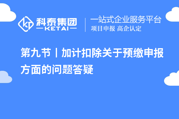 第九節(jié) 丨加計扣除關于預繳申報方面的問題答疑