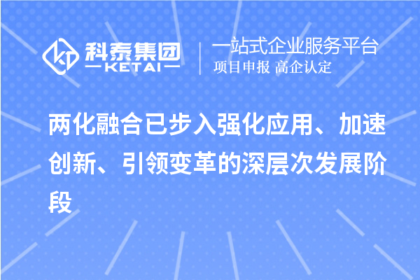 兩化融合已步入強化應用、加速創新、引領變革的深層次發展階段