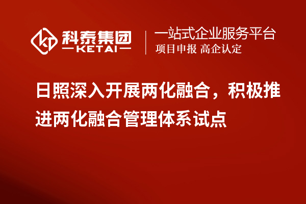 日照深入開展兩化融合，積極推進兩化融合管理體系試點