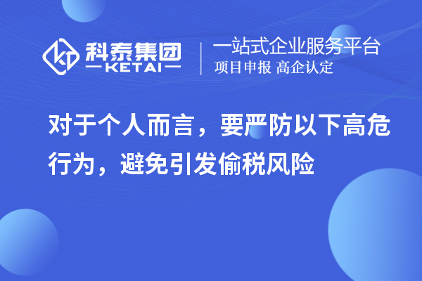 對于個人而言，要嚴防以下高危行為，避免引發偷稅風險