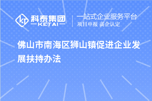 佛山市南海區獅山鎮促進企業發展扶持辦法