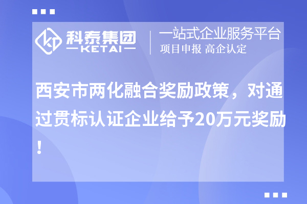 西安市兩化融合獎勵政策，對通過貫標認證企業給予20萬元獎勵！